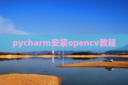 pycharm安装opencv教程 pycharm安装opencv教程