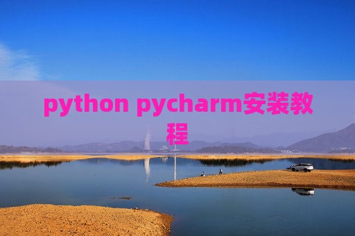 python pycharm安装教程